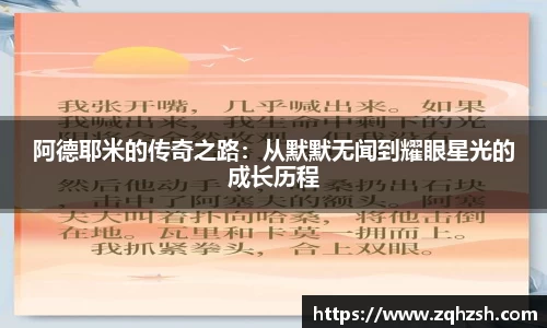 阿德耶米的传奇之路：从默默无闻到耀眼星光的成长历程
