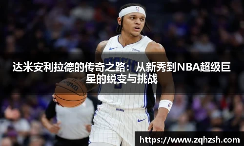 达米安利拉德的传奇之路：从新秀到NBA超级巨星的蜕变与挑战