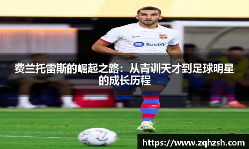 费兰托雷斯的崛起之路：从青训天才到足球明星的成长历程