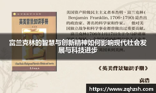 富兰克林的智慧与创新精神如何影响现代社会发展与科技进步
