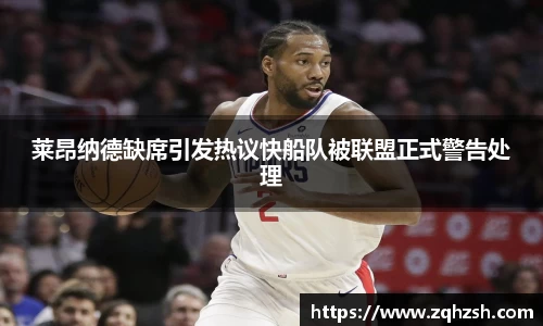 莱昂纳德缺席引发热议快船队被联盟正式警告处理