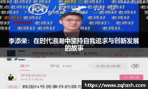 李添荣：在时代浪潮中坚持自我追求与创新发展的故事