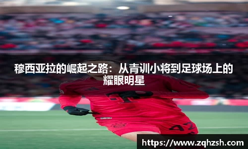 穆西亚拉的崛起之路：从青训小将到足球场上的耀眼明星