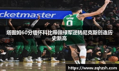 塔图姆60分缅怀科比带领绿军逆转尼克斯创造历史新高