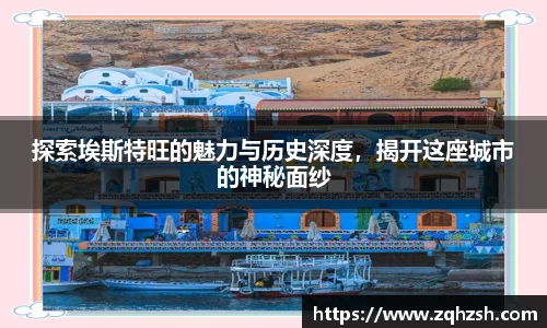 探索埃斯特旺的魅力与历史深度，揭开这座城市的神秘面纱