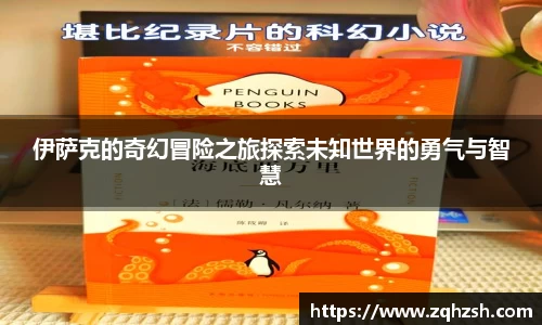 伊萨克的奇幻冒险之旅探索未知世界的勇气与智慧