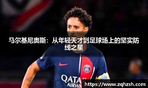 马尔基尼奥斯：从年轻天才到足球场上的坚实防线之星